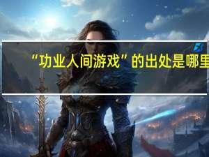 “功业人间游戏”的出处是哪里