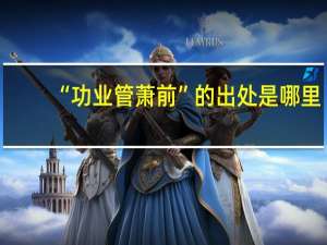 “功业管萧前”的出处是哪里