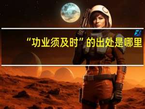“功业须及时”的出处是哪里