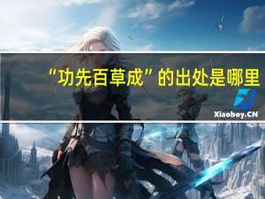 “功先百草成”的出处是哪里