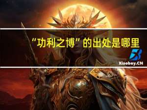 “功利之博”的出处是哪里
