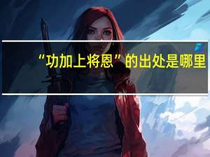 “功加上将恩”的出处是哪里