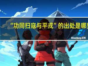 “功同扫寇与平戎”的出处是哪里