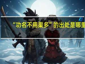 “功名不用渠多”的出处是哪里