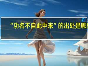 “功名不自此中来”的出处是哪里
