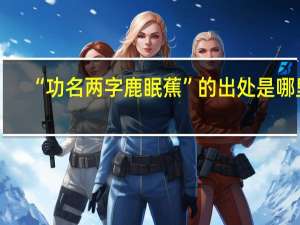 “功名两字鹿眠蕉”的出处是哪里