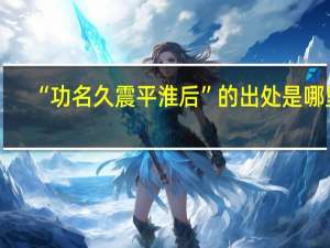 “功名久震平淮后”的出处是哪里