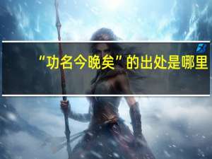 “功名今晚矣”的出处是哪里