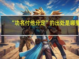 “功名付他分定”的出处是哪里