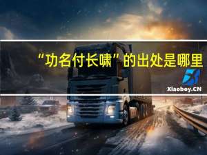 “功名付长啸”的出处是哪里