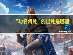 “功名何处”的出处是哪里
