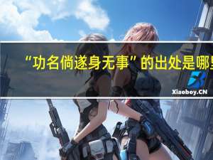 “功名倘遂身无事”的出处是哪里