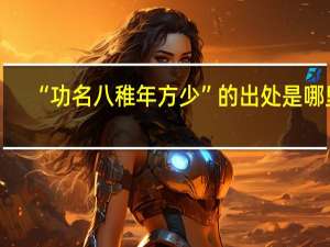 “功名八稚年方少”的出处是哪里