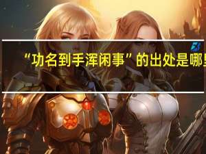 “功名到手浑闲事”的出处是哪里