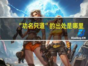 “功名只道”的出处是哪里
