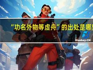 “功名外物等虚舟”的出处是哪里