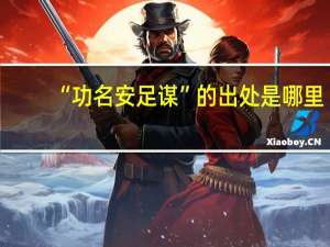 “功名安足谋”的出处是哪里