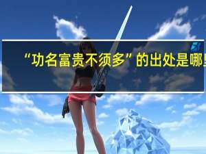 “功名富贵不须多”的出处是哪里