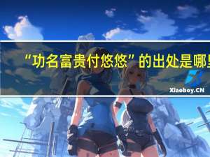 “功名富贵付悠悠”的出处是哪里