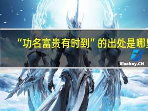 “功名富贵有时到”的出处是哪里