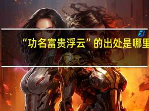 “功名富贵浮云”的出处是哪里
