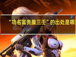 “功名富贵腹三壬”的出处是哪里