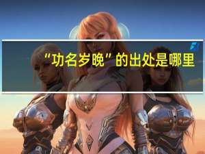 “功名岁晚”的出处是哪里