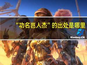 “功名岂人杰”的出处是哪里