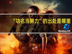 “功名当努力”的出处是哪里