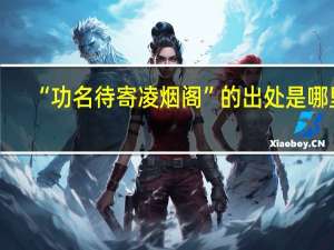 “功名待寄凌烟阁”的出处是哪里