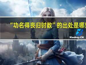 “功名得丧归时数”的出处是哪里