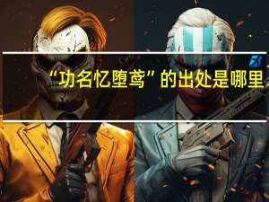 “功名忆堕鸢”的出处是哪里