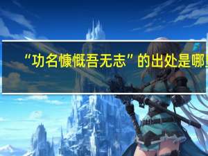 “功名慷慨吾无志”的出处是哪里