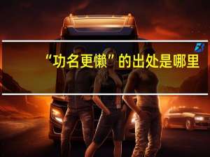 “功名更懒”的出处是哪里