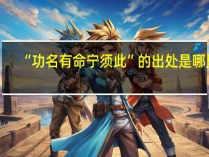 “功名有命宁须此”的出处是哪里