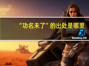 “功名未了”的出处是哪里