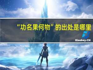 “功名果何物”的出处是哪里