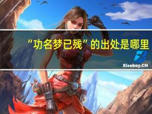 “功名梦已残”的出处是哪里