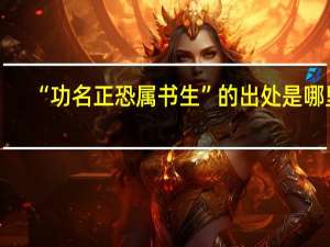 “功名正恐属书生”的出处是哪里