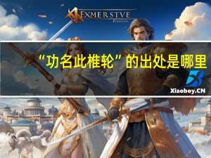 “功名此椎轮”的出处是哪里