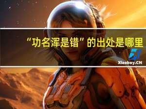 “功名浑是错”的出处是哪里