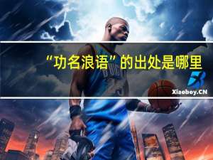“功名浪语”的出处是哪里