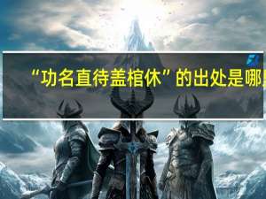 “功名直待盖棺休”的出处是哪里