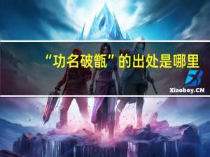 “功名破甑”的出处是哪里