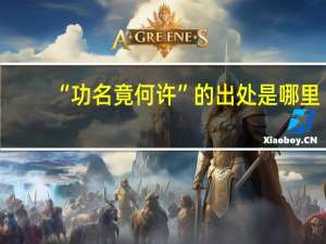 “功名竟何许”的出处是哪里