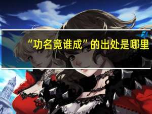 “功名竟谁成”的出处是哪里