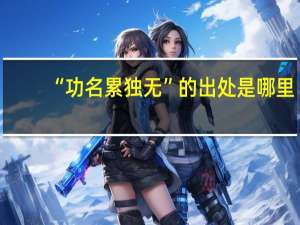 “功名累独无”的出处是哪里