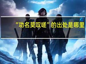 “功名莫叹嗟”的出处是哪里