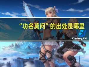 “功名莫问”的出处是哪里