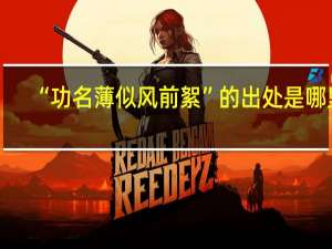 “功名薄似风前絮”的出处是哪里
